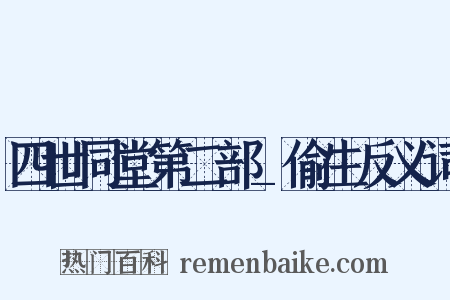 四世同堂第二部_偷生反义词是什么意思的图片